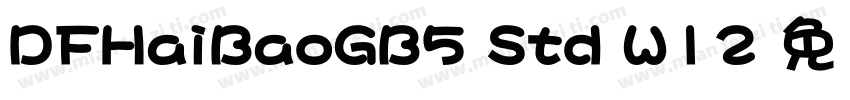 DFHaiBaoGB5 Std W12 免费下载字体转换